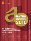 2010 a cappella Contest for schools and amateur singing groups in December