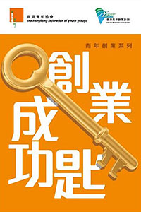 YBHK - Keys to Success from Outstanding Young Entrepreneurs [創業成功匙]